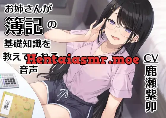 [RJ01405331] - お姉さんが簿記の基礎知識を教えてくれる音声