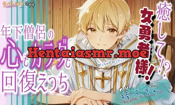 [RJ01416151] - 癒して女勇者様！年下僧侶の心も身体も回復えっち！