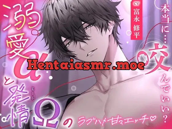 [RJ01435525] - 【ず〜〜と、いちゃいちゃ♡】溺愛αと発情(ヒート)Ωのラブハメ甘々エッチ♡ — 本当に…咬んでいい? — 【 純愛オメガバ 】