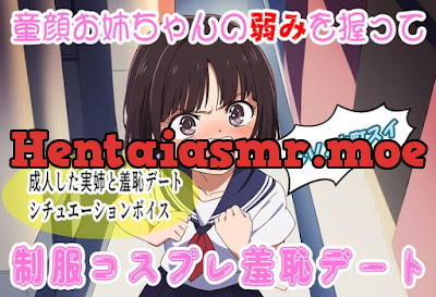 [RJ01435791] - 童顔お姉ちゃんの弱みを握って制服コスプレ羞恥デート