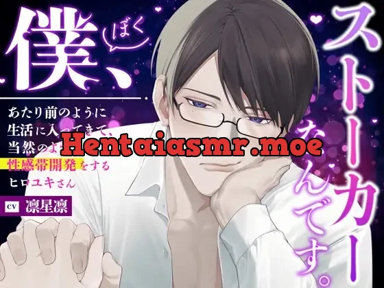 [RJ01438578] - 『僕、ストーカーなんです。』あたり前のように生活に入ってきて、当然のように性感帯開発をするヒロユキさん。【全部おまかせしちゃいましょ♡】