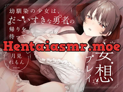 [RJ01439394] - 幼馴染の少女は、だ~いすきな勇者の帰りを待って妄想プレイ