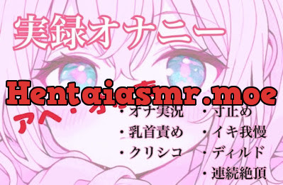 [RJ01441212] - 控えめなあの子がアヘオホ声止まらないオナ実況