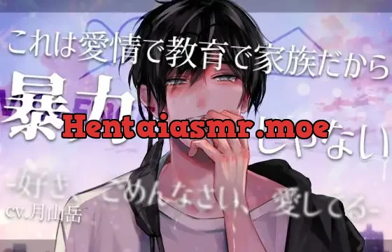 【家族崩壊後輩×泣きじゃくり先輩呼び×家庭再生】これは愛情で教育で家族だから暴力じゃない-好き、ごめんなさい、愛してる-【KU100】