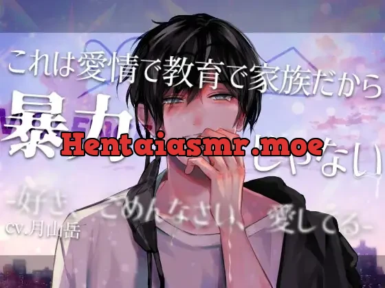 [RJ01447984] - 【家族崩壊後輩×泣きじゃくり先輩呼び×家庭再生】これは愛情で教育で家族だから暴力じゃない-好き、ごめんなさい、愛してる-【KU100】