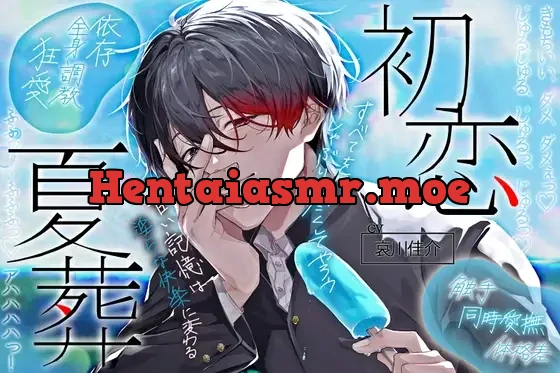 [RJ01454890] - 【同時全身愛撫×触手×体格差】初恋夏葬「身体も、唇も、唾液も、細胞のひとつひとつまで――すべてワタシのモノだ……♡」