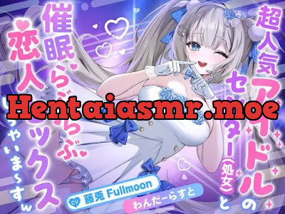 [RJ01475989] - 超人気アイドルのセンター(処女)と催○らぶらぶ恋人セックスしちゃいま〜すw