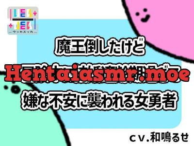 [RJ01502783] - 魔王倒したけど冒険中に結婚適齢期過ぎて嫌な不安に襲われる女勇者