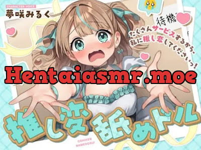 [RJ01506045] - 推し変 舐めドル！《たくさんサービスするから、私に推し変してくださいっ！》