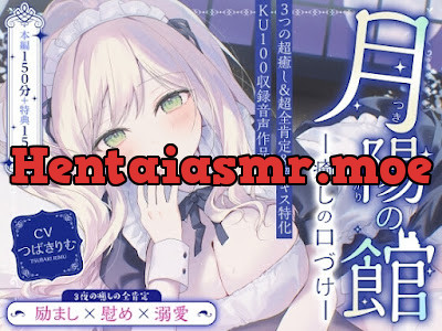 [RJ01510552] - 月陽の館～癒しの口づけ