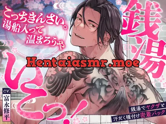 [RJ01519781] - 銭湯いこっ！こっちきんさい湯舟入って温まろうや♨銭湯でヤクザと汗だく種付け密着バック