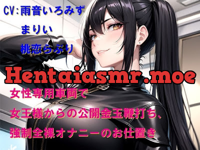 [RJ01520090] - 女性専用車両で女王様からの公開金玉鞭打ち、強○全裸オナニーのお仕置き