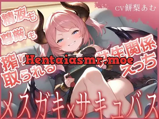 [RJ01520103] - 精液も尊厳も搾り取られる共生関係えっち ～メ○ガキ×サキュバス～