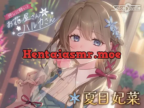 [RJ01520924] - 押しに弱い！お花屋さんのハルカさん