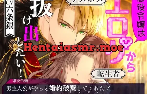 【CV.六条銀】悪役令嬢はエロゲから抜け出したい！