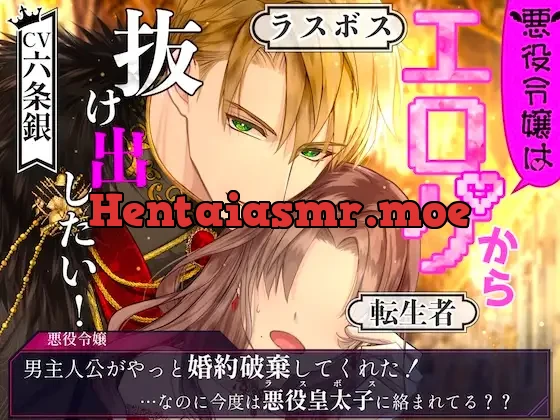 [RJ01521110] - 【CV.六条銀】悪役令嬢はエロゲから抜け出したい！