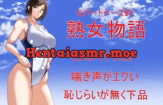 Sパートナーズ的熟女物語