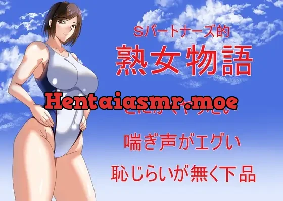 [RJ01522671] - Sパートナーズ的熟女物語