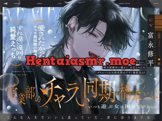 [RJ01525324] - 営業部のチャラい同期・橋本くんは、こんな人生でいいと思っていた。【流れでラブホ濃密ワンナイト?→歯止めなし大好きえっち♡】本気で好きになるのが、怖かったから。