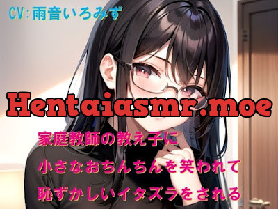 [RJ01530437] - 家庭教師の教え子に小さなおちんちんを笑われて恥ずかしいイタズラをされる