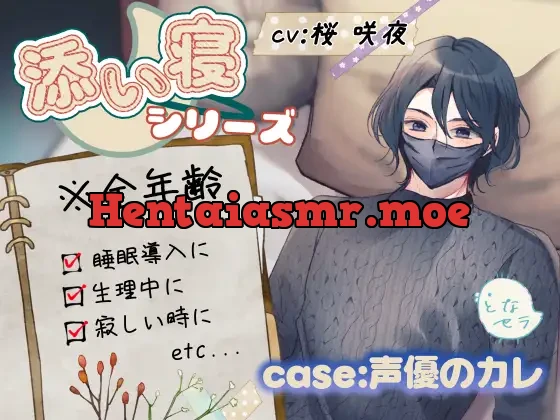 [RJ01530690] - 【睡眠導入】添い寝シリーズ CV:桜咲夜 ※左右入れ替え可能