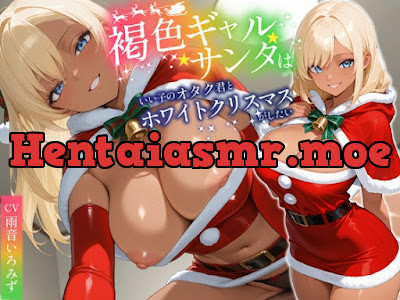 [RJ01531353] - 褐色ギャルサンタはいい子のオタク君とホワイトクリスマスがしたい