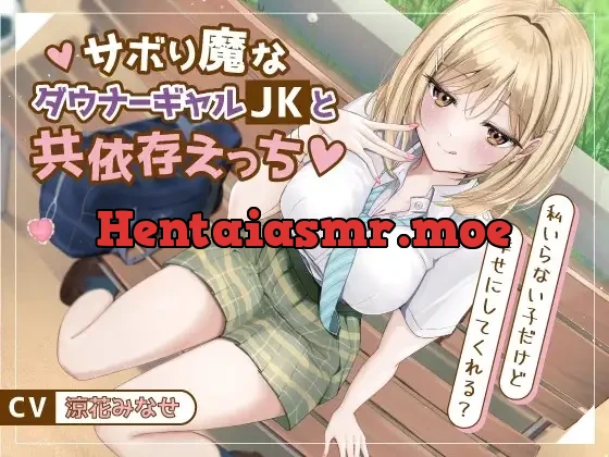 [RJ01532616] - サボり魔なダウナーギャルJKと共依存えっち-私いらない子だけど幸せにしてくれる?