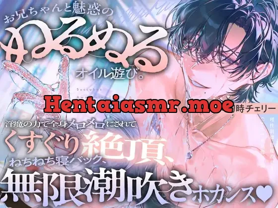 [RJ01532660] - Succubus Awakening 2: Case.1 – Seductive & Slippery Oil Massage With Big Brother