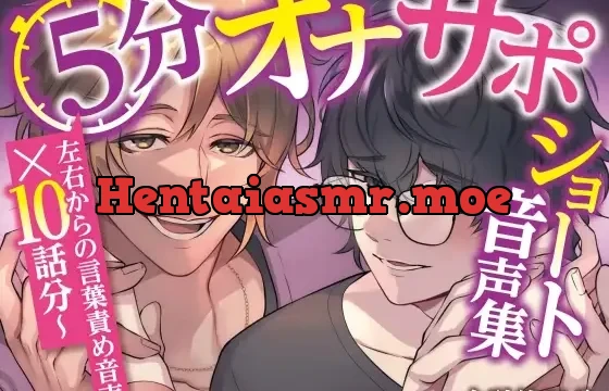 5分オナサポショート音声集【短時間でサクッとオナニーしたい乙女向けショート音声×10話分(合計約51分)】