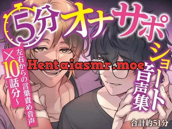 [RJ01532799] - 5分オナサポショート音声集【短時間でサクッとオナニーしたい乙女向けショート音声×10話分(合計約51分)】