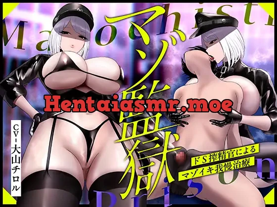 [RJ01548203] - マゾ監獄～ドS搾精官によるマゾイキ我慢治療～