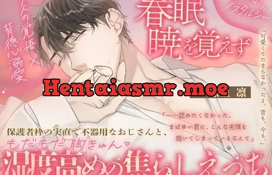 【大人の覚悟 × 背徳心溺愛 × 初恋ノスタルジー♡】春眠暁を覚えず～保護者枠の実直で不器用なおじさんと、もだもだ胸きゅん♡湿度高めの焦らしえっち～