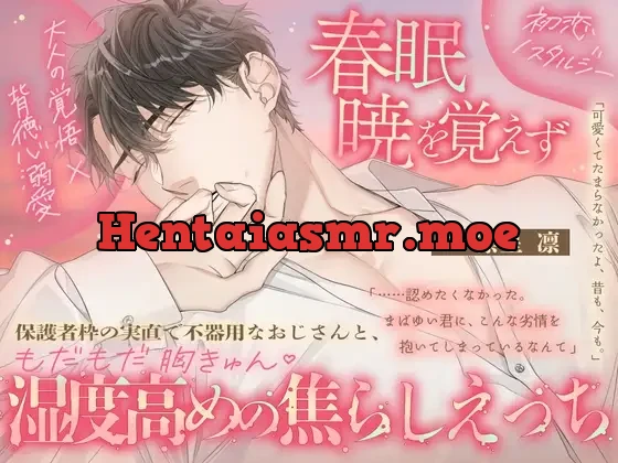 [RJ01549649] - 【大人の覚悟 × 背徳心溺愛 × 初恋ノスタルジー♡】春眠暁を覚えず～保護者枠の実直で不器用なおじさんと、もだもだ胸きゅん♡湿度高めの焦らしえっち～