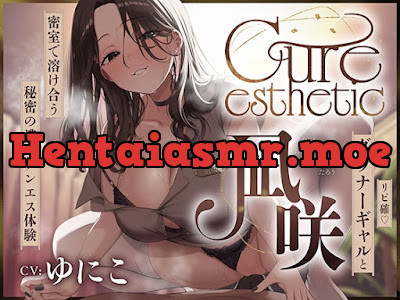 [RJ01550102] - Cure esthetic凪咲〜リピ確♡ダウナーギャルと密室で溶け合う秘密のメンエス体験〜