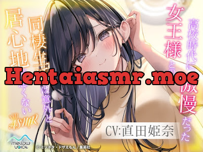 [RJ01552077] - 高校時代に傲慢だった女王様との同棲生活は意外と居心地が悪くない ASMR