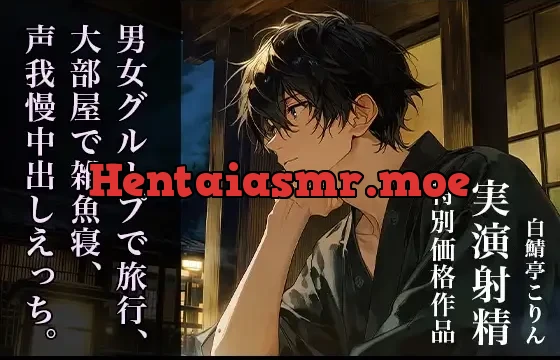 【特別価格】男女グループで旅行、大部屋で雑魚寝、声我慢中出しえっち。【実演射精】