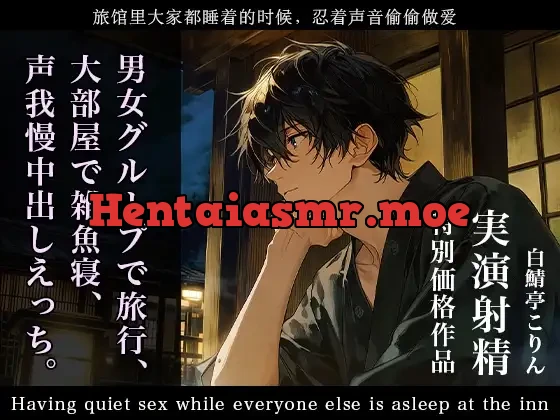 [RJ01554773] - 【特別価格】男女グループで旅行、大部屋で雑魚寝、声我慢中出しえっち。【実演射精】