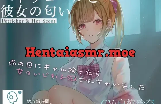 ペトリコールと彼女の匂い ～雨の日にギャル拾ったら甘々いじわるSEXされちゃいました～