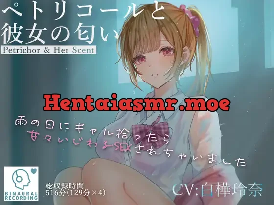 [RJ01563146] - ペトリコールと彼女の匂い ～雨の日にギャル拾ったら甘々いじわるSEXされちゃいました～