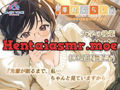 [RJ01564430] - 夢見ぐらし。大学の後輩 茜音編 〜幸せの続きは夢の中で〜