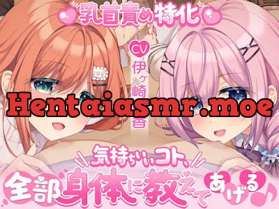 [RJ01565596] - 気持ちいいコト、全部身体に教えてあげる♪