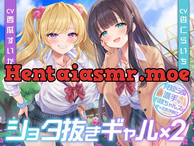 [RJ01566742] - ショタ抜きギャル×2-見知らぬ派手なお姉ちゃんズのぎゃるあま奉仕-