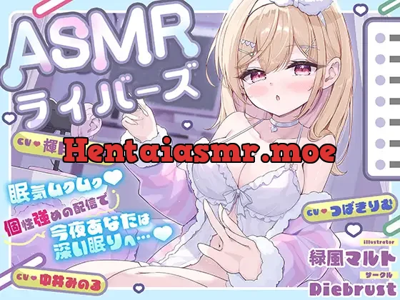 [RJ01569134] - 配信中ゼロ距離♡耳かき&密着配信で眠気もアソコもムクムク♡〜ASMRライバーズ2〜