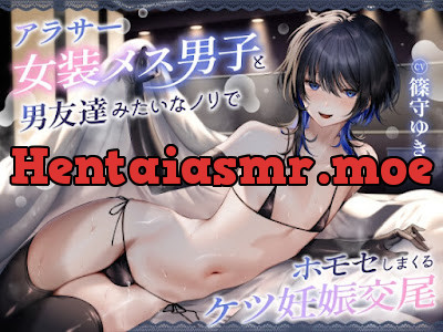 [RJ01569653] - アラサー女装メス男子と男友達みたいなノリでホモセしまくるケツ妊娠交尾