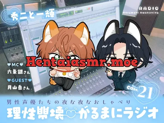 [RJ01570879] - 【理性崩壊♡がるまにラジオ】 Case.21「秀二と一輝」