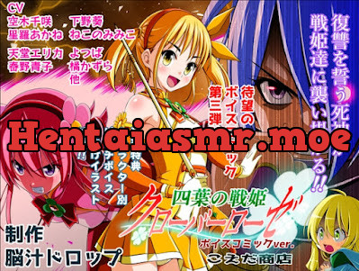 [RJ01571860] - 四葉の戦姫クローバーローゼ第三話ボイスコミック