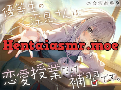 [RJ01572190] - 優等生の深見さんは、恋愛授業だけ補習です。