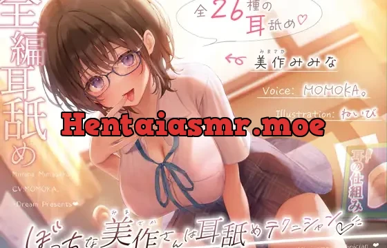 ぼっちな美作さんは耳舐めテクニシャン♡