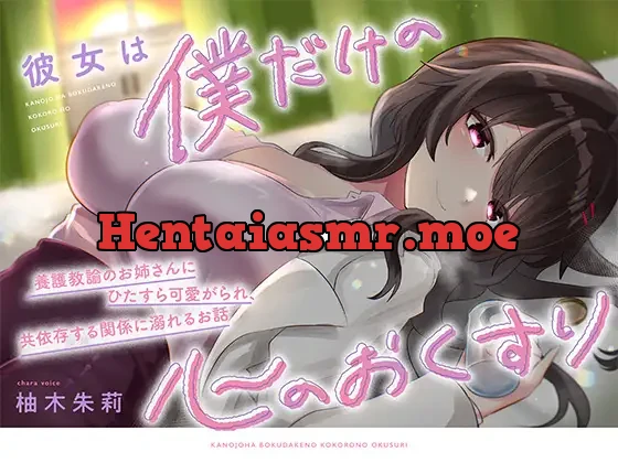 [RJ01573676] - 彼女は僕だけの心のおくすり ～養護教諭のお姉さんにひたすら可愛がられ、共依存する関係に溺れるお話～