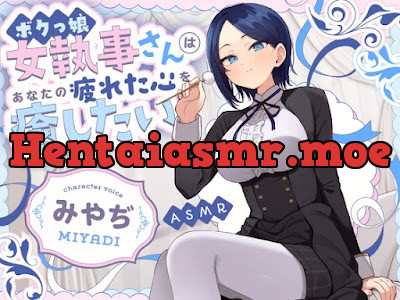 [RJ01574977] - ボクっ娘 女執事さん はあなたの疲れた心を癒したい